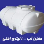 مخزن 1000لیتری افقی آذین