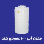 مخزن 1000لیتری عمودی بلند آذین