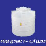 مخزن 1000لیتری عمودی کوتاه آذین