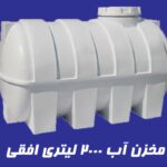 مخزن 2000 لیتری افقی آذین