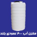 مخزن 2000 لیتری عمودی بلند آذین