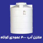 مخزن 2000 لیتری عمودی کوتاه آذین