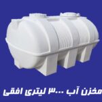مخزن 3000 لیتری افقی آذین