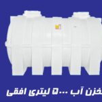 مخزن 5000 لیتری افقی آذین