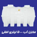 مخزن 5000 لیتری افقی ابریشم آذین