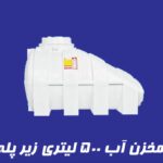 مخزن 5000 لیتری زیر پله آذین