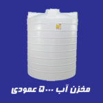 مخزن 5000 لیتری عمودی آذین