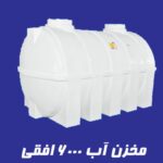 مخزن 6000 لیتری افقی آذین